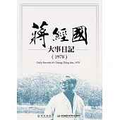 蔣經國大事日記(1978) (電子書)