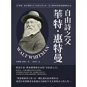 自由詩之父華特.惠特曼：《草葉集》如草葉般生生不息的文學生命，民主精神的詩歌捍衛靈魂自由 (電子書)