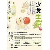 少食生活：吃少一點，變瘦一些，活久一點，讓頭腦與身體變年輕的活力飲食法 (電子書)