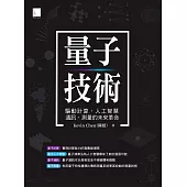 量子技術：驅動計算、人工智慧、通訊、測量的未來革命 (電子書)