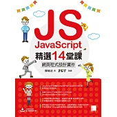 JavaScript精選14堂課：網頁程式設計實作 (電子書)