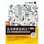 生活資安五四三!：從生活周遭看風險與資訊安全【第二版】(iT邦幫忙鐵人賽系列書) (電子書)