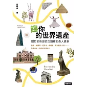 趣你的世界遺產：關於那些歷史古蹟裡的奇人異事：泡澡、拋披薩、趕羚羊、唱情歌，還有健身大叔……帶你看不一樣的世界遺產 (電子書)