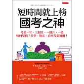 短時間就上榜，國考之神 (電子書)