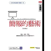 簡報的藝術：運用留白、空格、用色，讓視覺極大化的100個技巧!(復刻版) (電子書)