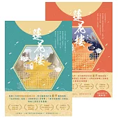 蓮花樓【3+4完結篇套書】：電視劇《蓮花樓》原著小說 (電子書)