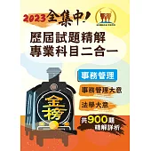 2023年鐵路佐級/全集中歷屆試題精解專業科目二合一【事務管理】(事務管理大意+法學大意)(歷屆考題精準解析‧核心考點即時掌握)(3版) (電子書)