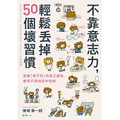 不靠意志力，輕鬆丟掉50個壞習慣：直擊「做不到」的真正痛點，簡單打敗拖延和逃避 (電子書)
