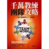 千萬教練團隊攻略——打造千萬團隊的30個密技 (電子書)