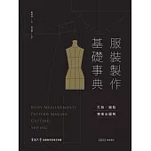 服裝製作基礎事典：打版、縫製專業技巧全圖解〔2022暢銷增訂〕 (電子書)