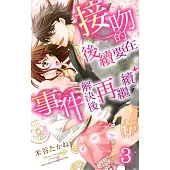 接吻的後續要在事件解決後再繼續 3 (電子書)