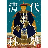清代科舉 (電子書)