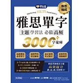 IELTS 雅思單字主題學習法：必備高頻 3000+字彙庫 (電子書)