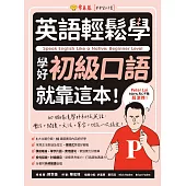 英語輕鬆學：學好初級口語就靠這本! (電子書)