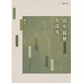 雨中跳舞的斑馬 (電子書)