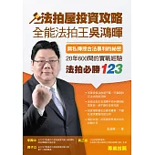 法拍屋投資攻略：全能法拍王吳鴻暉，無私傳授合法暴利的祕密，20年600間的實戰經驗，法拍必勝123 (電子書)