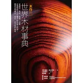 木作用 世界木材事典：從硬度、色彩、氣味、木理全面解說235種木材的加工特性，精美呈現橫切、弦切、徑切面的氣氛 (電子書)