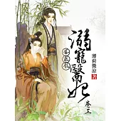 鳳求凰：溺寵醫妃(卷三) (電子書)