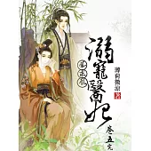 鳳求凰：溺寵醫妃(卷五)完結篇 (電子書)