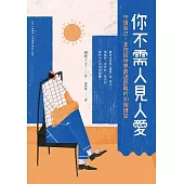 你不需人見人愛 (電子書)