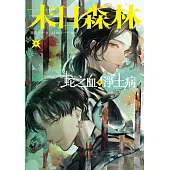 末日森林II：蛇之血與淨土病(電子書特別簽名板) (電子書)