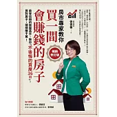 買一間會賺錢的房子【暢銷修訂版】：最受信賴的獵屋高手，教你「不後悔的買屋36招」，挑間「增值中古屋」，比「定存」多賺20倍! (電子書)