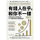 (暢銷新訂版)有錢人在乎的和你不一樣：實現財富自由不再窮困拮据，你一定要先學會的10個致富思維 (電子書)