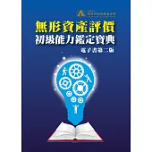 無形資產評價初級能力鑑定寶典(電子書第二版) (電子書)