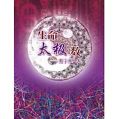 生命太极数：数字观人术 (電子書)