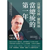 富蘭克林.羅斯福當總統的第一年：大蕭條時期重振美國內政的心路歷程與危機處理方針 (電子書)