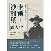 瑞典隆德大學副校長卡爾‧沙利葉談人生：衝突的忠誠、困境的功效、生活的節奏、時間的重要性，布魯斯獎得主致每一位年輕人 (電子書)