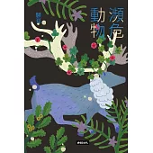 瀕危動物 (電子書)