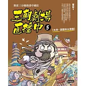 王朝劇場直播中5：賽雷三分鐘漫畫中國史【大宋、遼國與大理國】 (電子書)