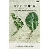 蔬食是一切的答案：顛覆素食印象的美味食譜!一天增加一點蔬果，就能改變99%的皮膚與體況問題 (電子書)