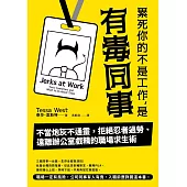 累死你的不是工作，是有毒同事：不當炮灰不通靈，拒絕忍者過勞、遠離辦公室戲精的職場求生術 (電子書)