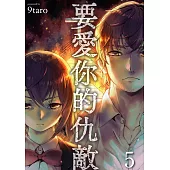 要愛你的仇敵(第5話) (電子書)