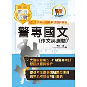 2023年「最新版本」警專考試【警專國文(作文與測驗)】(篇章架構完整‧重點菁華收錄‧近15年考古題完美剖析)(19版) (電子書)