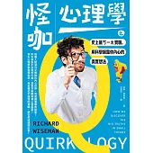怪咖心理學之史上最ㄎ一ㄤ實驗，用科學揭露你內心的真實想法 (電子書)