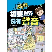 瘋狂想像漫畫物理大百科3：如果世界沒有聲音 (電子書)