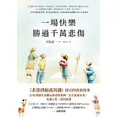 一場快樂勝過千萬悲傷【《非常律師禹英禑》援引的真實故事】 (電子書)