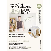 精粹生活的理物哲學：簡單不勉強、小坪數也適用,設計理想生活的整理收納思維! (電子書)