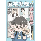 廢宅少女的追星日常：抱歉了錢錢，我的愛豆那麼好看，不買不行 (電子書)