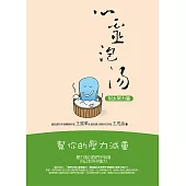 心靈泡湯：幫你的壓力減重–【別太努力篇】 (電子書)