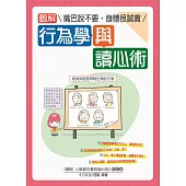 圖解行為學與讀心術：嘴巴說不要，身體很誠實 (電子書)