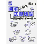 圖解法學緒論：國家考試的第一本書(第五版) (電子書)