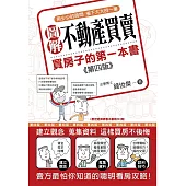 圖解不動產買賣：買房子的第一本書(第四版) (電子書)