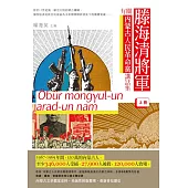 滕海清將軍有關內蒙古人民革命黨講話集(上冊) (電子書)