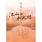 江山剩此樓：陸之駿詩集 (電子書)