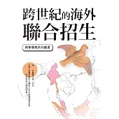 跨世紀的海外聯合招生 (電子書)