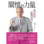 關懷的力量：康義勝從醫的初心 (電子書)